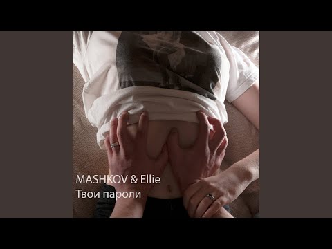 Mashkov, Ellie - Твои пароли видео (клип)