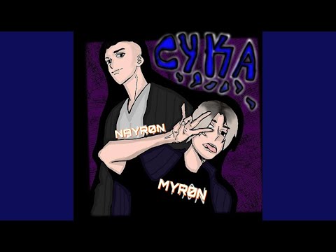 Neyr0N, MYR0N - Сука  видео (клип)