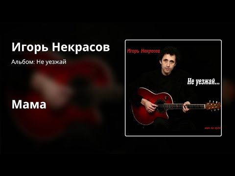 Игорь Некрасов - Мама (Оригинальная версия) видео (клип)