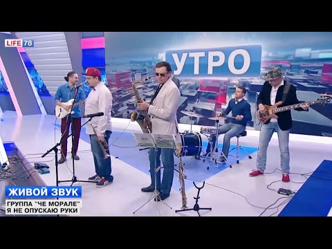 Че Морале - Я не опускаю руки видео (клип)