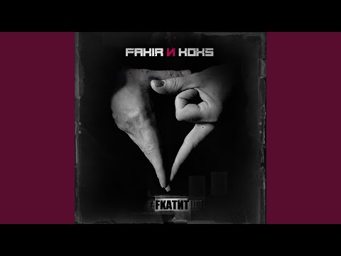 Fakir, Nelegal - Грязные повадки видео (клип)