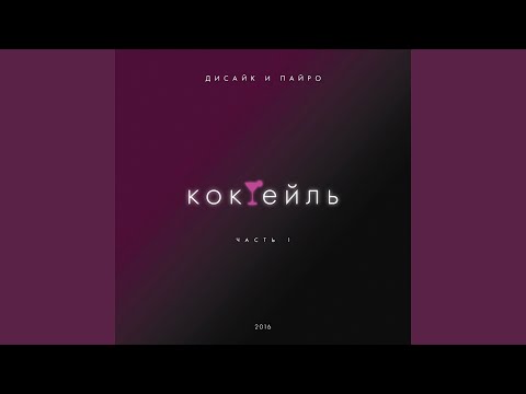 Дисайк и Пайро - На глубине глаз видео (клип)