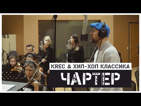 KRec, Хип-Хоп Классика - Чартер видео (клип)