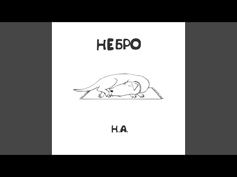 Небро feat. Мавр, Абаз - Я дома видео (клип)