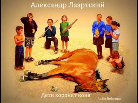 Александр Лаэртский - Дети видео (клип)