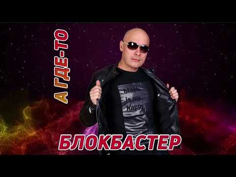 Блокбастер - А где-то видео (клип)