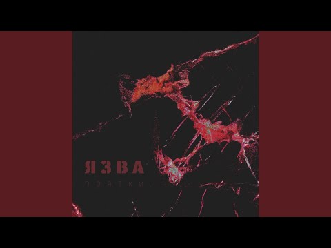 Язва - Прятки видео (клип)