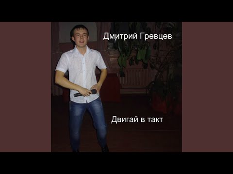 Дмитрий Гревцев - Двигай в такт (Original Mix) видео (клип)