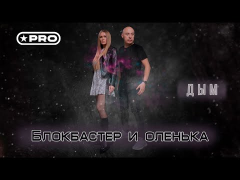 Блокбастер, Оленька - Дым (Blokbaster Remix) видео (клип)