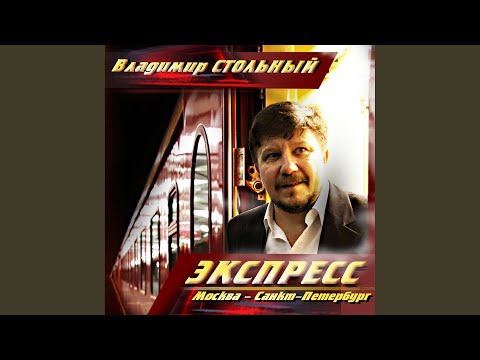 Владимир Стольный - Дуэль видео (клип)