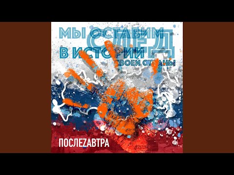 ПослеZавтра - Мы оставим след в истории своей страны видео (клип)