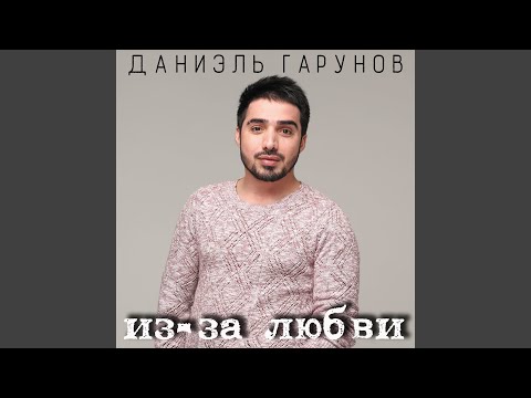 Даниэль Гарунов - Долетаю видео (клип)