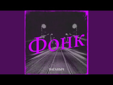 Ваганыч - Фонк видео (клип)