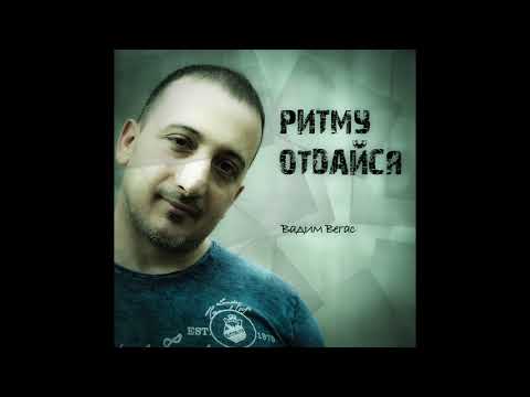 Вадим Вегас - Ритму отдайся видео (клип)