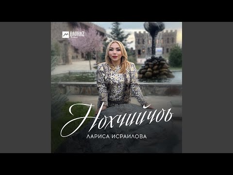 Лариса Исраилова - lа дlадаьлла видео (клип)