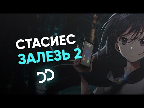 стасиес - залезь 2 видео (клип)