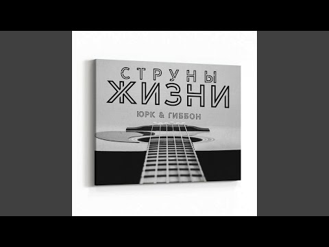 ЮРК, Гиббон Аи-2 - Струны жизни видео (клип)