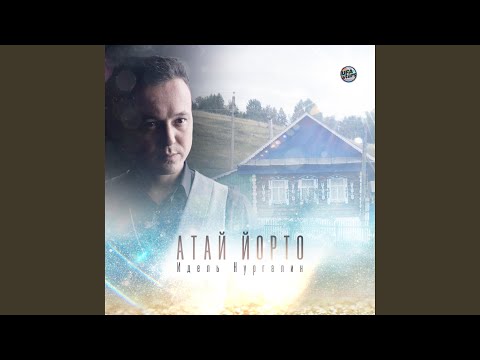 Идель Нургалин - Атай йорто (2022 Version) видео (клип)