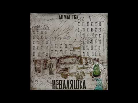 Jahmal Tgk - Мужик с пакетом видео (клип)