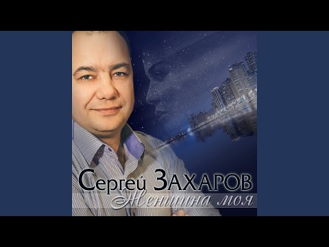 Сергей Захаров - Красивая видео (клип)