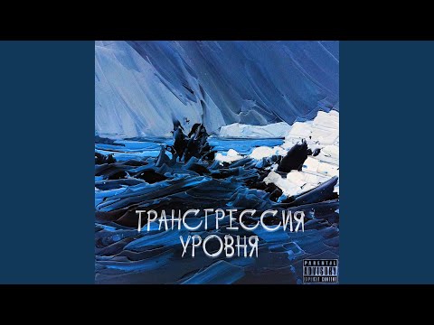 Ocean Joy - Трансгрессия уровня видео (клип)