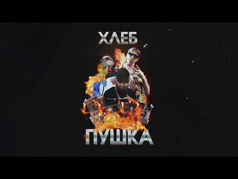 ХЛЕБ, Yanix - Кольцо видео (клип)