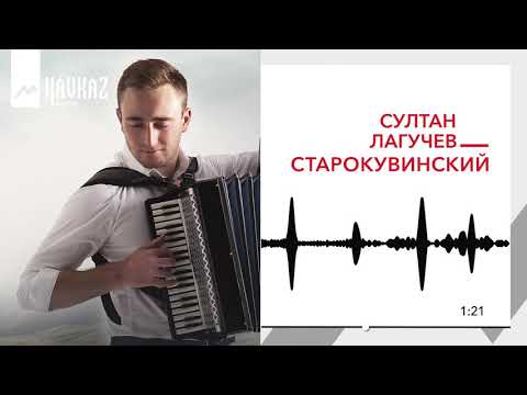 Альберт Тлячев - Старокувинский видео (клип)