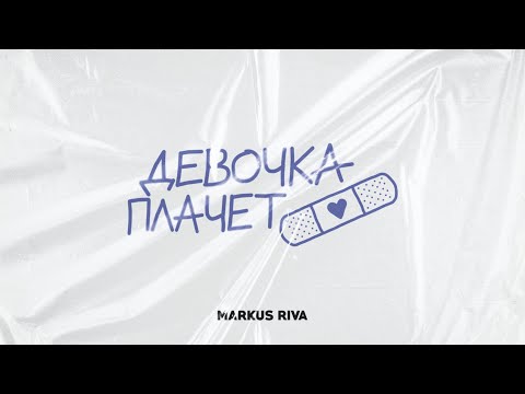 Markus Riva - Девочка плачет видео (клип)