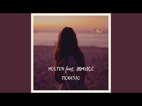 Holten - Повезло видео (клип)