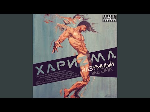 RАЗУМНЫЙ - Сделаем модно видео (клип)