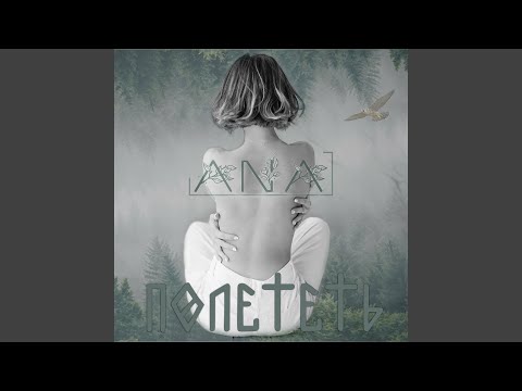 Ana - Полететь видео (клип)