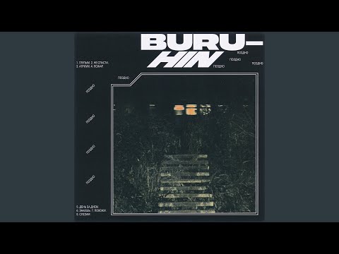 Buruhin - Знаешь видео (клип)