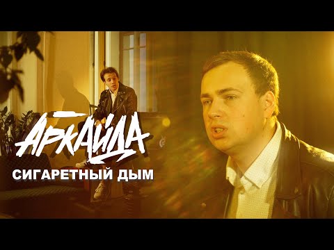 Аркайда - Сигаретный дым видео (клип)