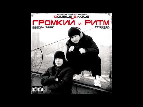 Street Alliance, Ритм, Громкий - Громкий 2002 видео (клип)