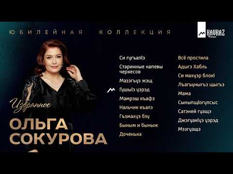 Ольга Сокурова - Голос Нальчика видео (клип)