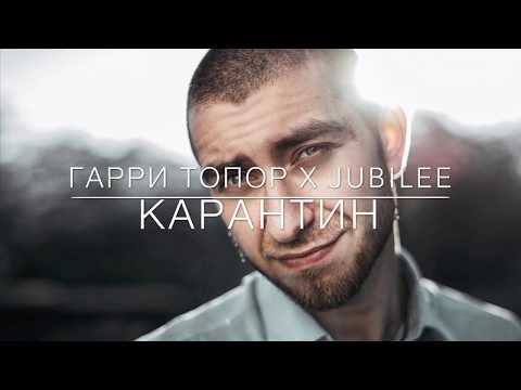 Гарри Топор, Jubilee - Карантин видео (клип)