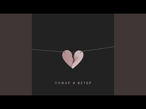 Слайф - Пожар и ветер видео (клип)