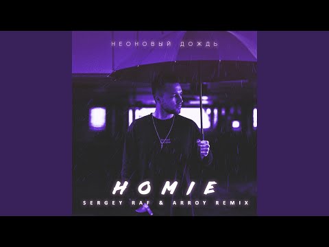 Homie - Неоновый дождь (Sergey Raf & Arroy Remix) видео (клип)