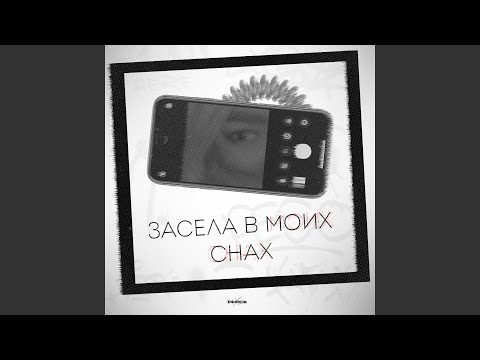 ENDORFIN - Засела в моих снах видео (клип)