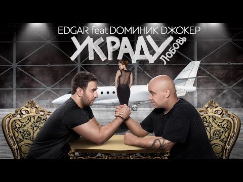 Edgar feat. Доминик Джокер - Украду любовь (feat. Доминик Джокер) [Acapella Version] видео (клип)