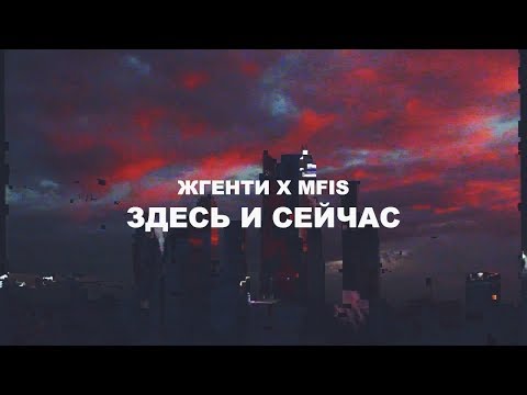 Жгенти, Mfis, Богдан арт - Не переиграть видео (клип)