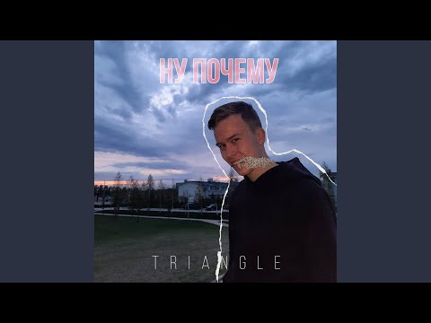 Triangle - Ну почему видео (клип)