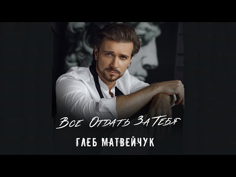 Глеб Матвейчук - Всё отдать за тебя видео (клип)