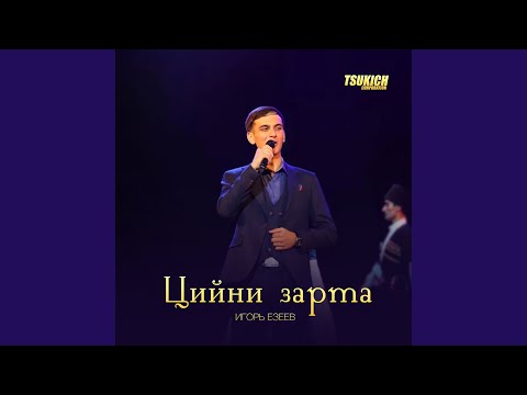 Игорь Езеев - Киндзахсавар видео (клип)