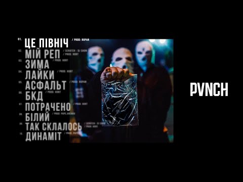 PVNCH - Білий видео (клип)