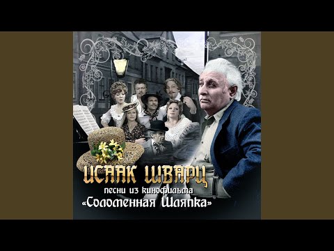 Зиновий Гердт - Песенка о провинциальном городке (из к/ф "Соломенная шляпка") видео (клип)