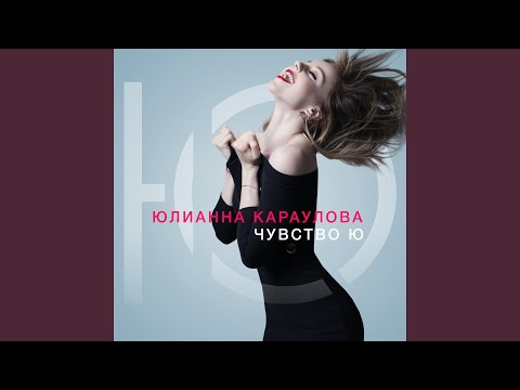 Юлианна Караулова - Так близко видео (клип)