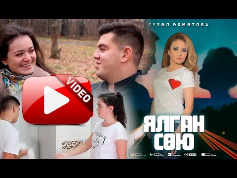 Гузель Ахметова - Ялган сөю видео (клип)