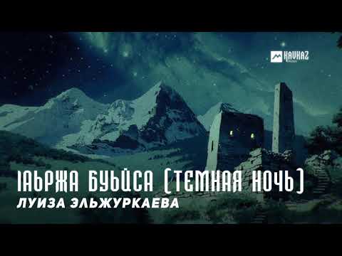 Луиза Эльжуркаева - lаьржа буьйса видео (клип)