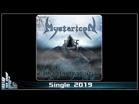 Mystericon - На руинах мечты видео (клип)